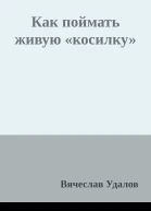 Как поймать живую косилку