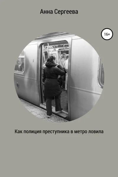 Как полиция преступника в метро ловила