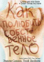 Как полюбить собственное тело