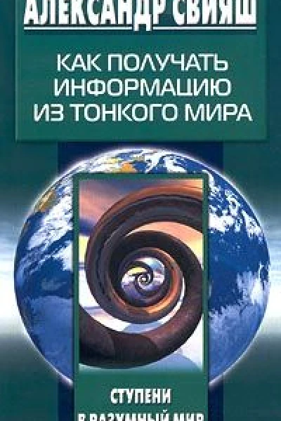 Как получать информацию из тонкого мира