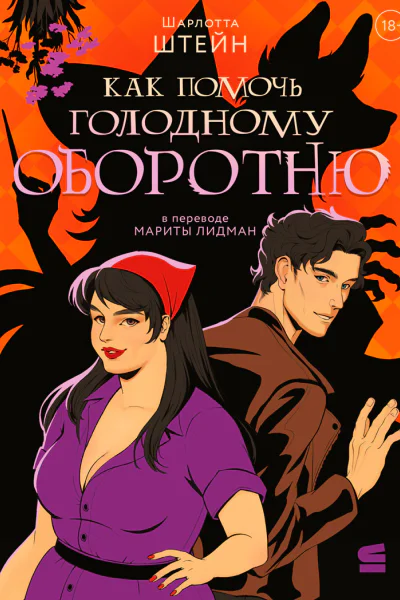 Как помочь голодному оборотню