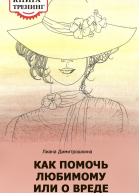 Как помочь любимому или О вреде жалости Книгатренинг