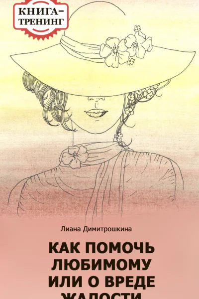 Как помочь любимому или О вреде жалости Книгатренинг