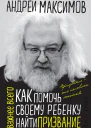 Как помочь своему ребенку найти призвание