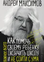 Как помочь своему ребенку окончить школу и не сойти с ума