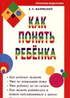 Как понять ребенка