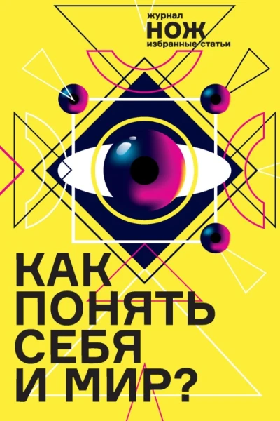 Как понять себя и мир Журнал Нож избранные статьи  Т Коэн Е Иванова Н Травкина А Чапаев Серое Фиолетовое