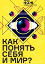 Как понять себя и мир Журнал Нож избранные статьи