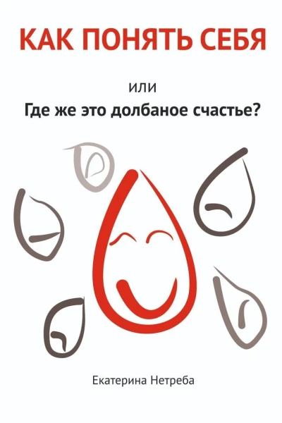 Как понять себя Или где же это долбаное счастье
