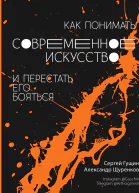 Как понимать современное искусство и перестать его бояться