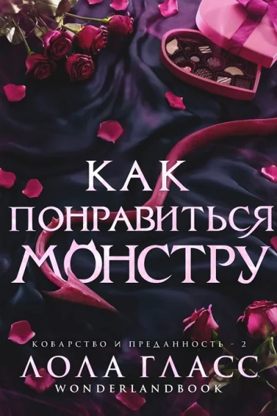 Как понравиться монстру ЛП