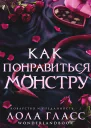 Как понравиться монстру