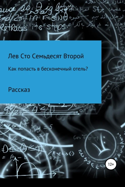 Как попасть в бесконечный отель