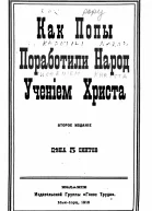 Как попы поработили народ учением Христа