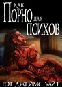Как порно для психов
