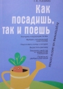 Как посадишь так и поешь