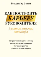Как построить карьеру руководителя Золотые секреты министра