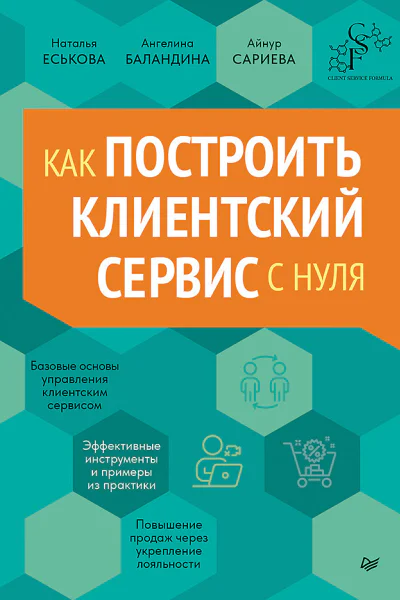 Как построить клиентский сервис с нуля