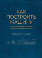 Как построить машину Автобиография величайшего конструктора Формулы1