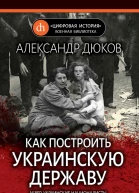 Как построить украинскую державу Абвер украинские националисты и кровавые этнические чистки  Дюков Александр Решидеович