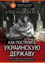Как построить украинскую державу Абвер украинские националисты и кровавые этнические чистки