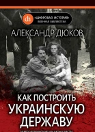 Как построить украинскую державу Абвер украинские националисты и кровавые этнические чистки