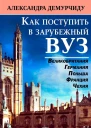 Как поступить в зарубежный ВУЗ
