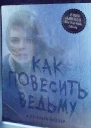 Как повесить ведьму
