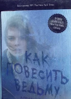 Как повесить ведьму
