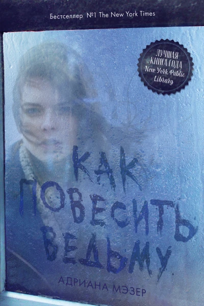 Как повесить ведьму
