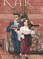 Как повываешь