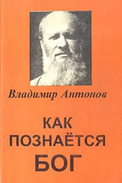 Как познается Бог Книга 1 Автобиография учёного изучавшего Бога