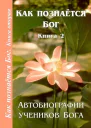 Как познаётся Бог Книга 2 Автобиографии учеников Бога