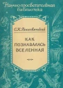 Как познавалась вселенная