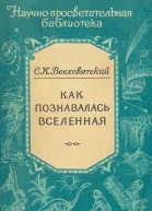 Как познавалась вселенная