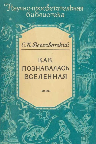 Как познавалась вселенная
