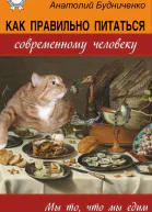 Как правильно питаться современному человеку СИ