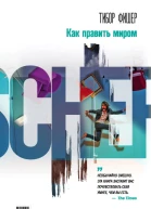 Как править миром