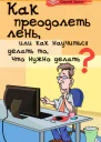 Как преодолеть лень или Как научиться делать то что нужно делать