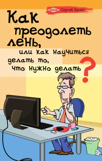 Как преодолеть лень или Как научиться делать то что нужно делать