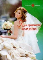 Как прикажете Королева