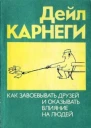 Как приобретать друзей и оказывать влияние на людей