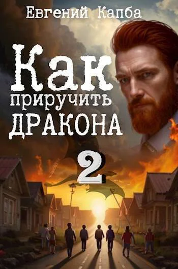 Как приручить дракона 2 СИ