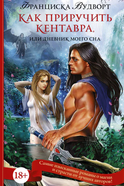 Как приручить кентавра или Дневник моего сна  роман  Франциска Вудворт