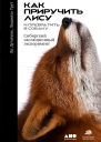 Как приручить лису и превратить её в собаку Сибирский эволюционный эксперимент  Ли Алан Дугаткин Людмила Трут