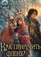Как приручить оленя