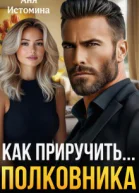 Как приручить полковника