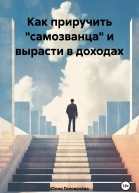 Как приручить самозванца и вырасти в доходах