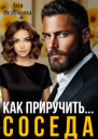 Как приручить соседа