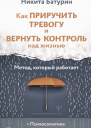 Как приручить тревогу и вернуть контроль над жизнью Метод который работает
